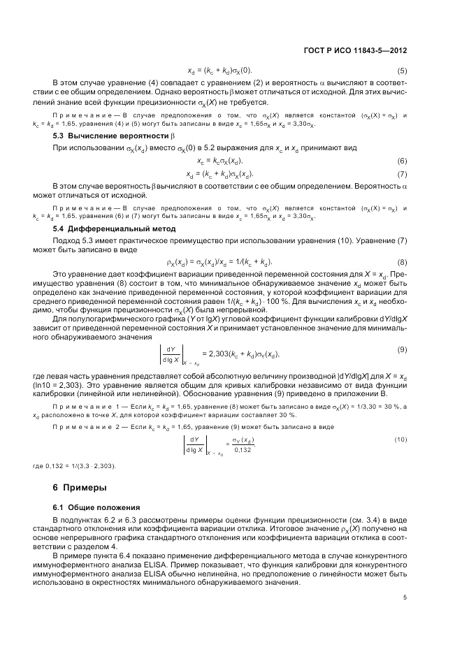 ГОСТ Р ИСО 11843-5-2012, страница 9