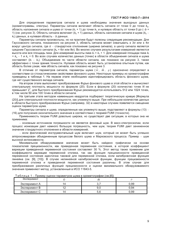 ГОСТ Р ИСО 11843-7-2014, страница 13