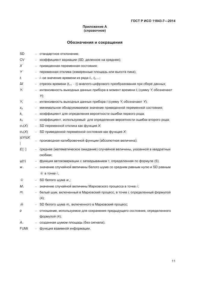 ГОСТ Р ИСО 11843-7-2014, страница 15