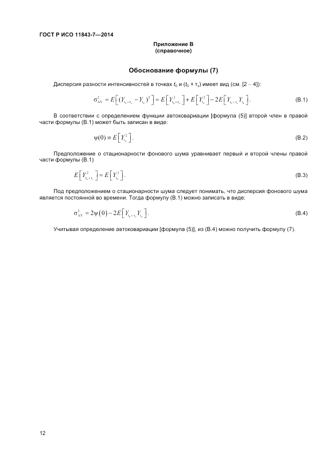 ГОСТ Р ИСО 11843-7-2014, страница 16