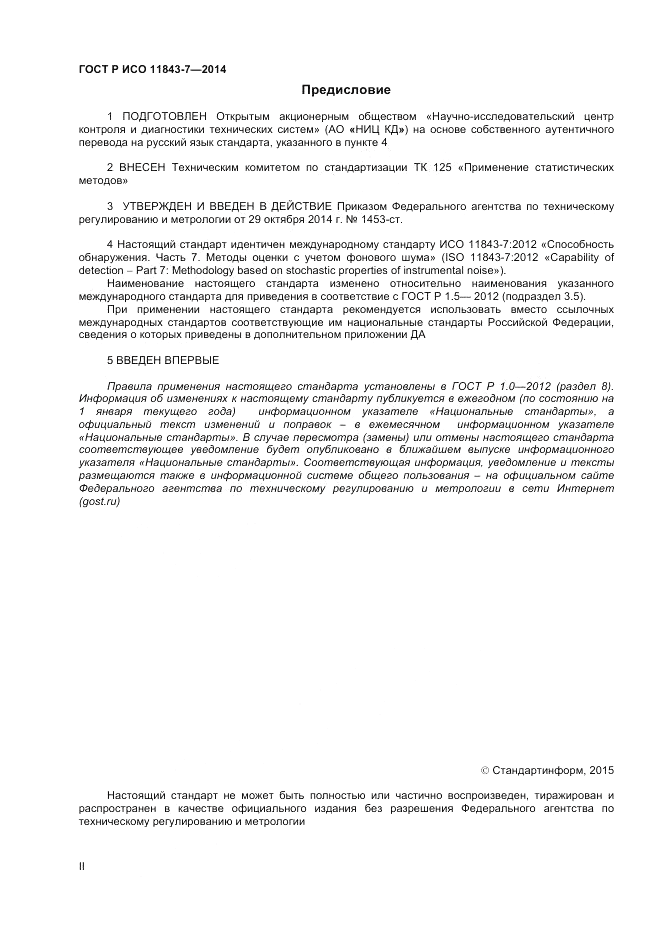 ГОСТ Р ИСО 11843-7-2014, страница 2