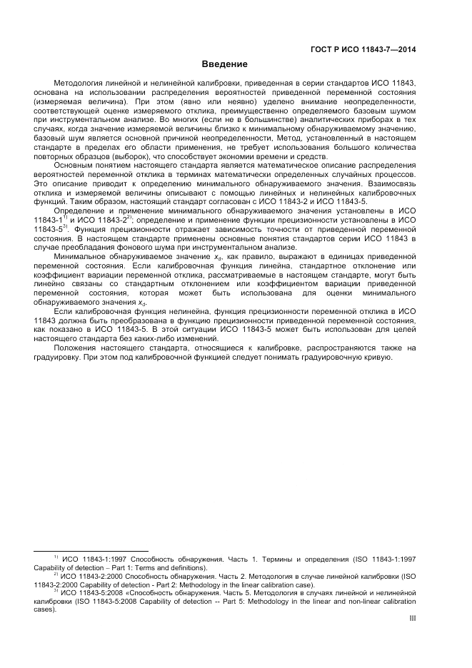ГОСТ Р ИСО 11843-7-2014, страница 3