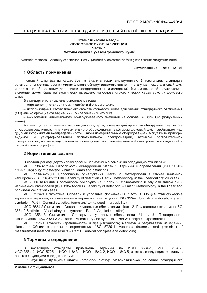 ГОСТ Р ИСО 11843-7-2014, страница 5