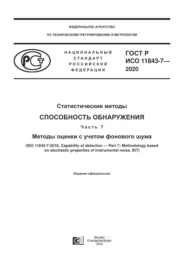 ГОСТ Р ИСО  11843-7-2020, страница 1