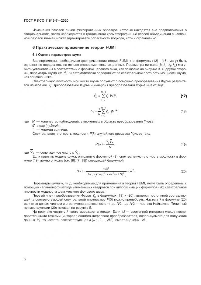 ГОСТ Р ИСО  11843-7-2020, страница 12