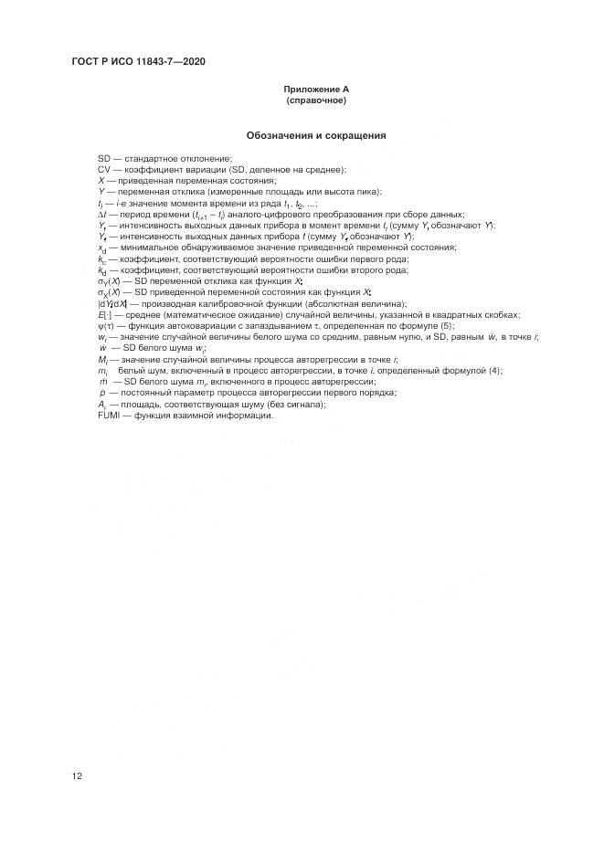 ГОСТ Р ИСО  11843-7-2020, страница 16