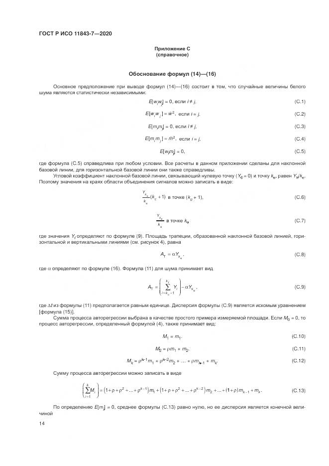 ГОСТ Р ИСО  11843-7-2020, страница 18