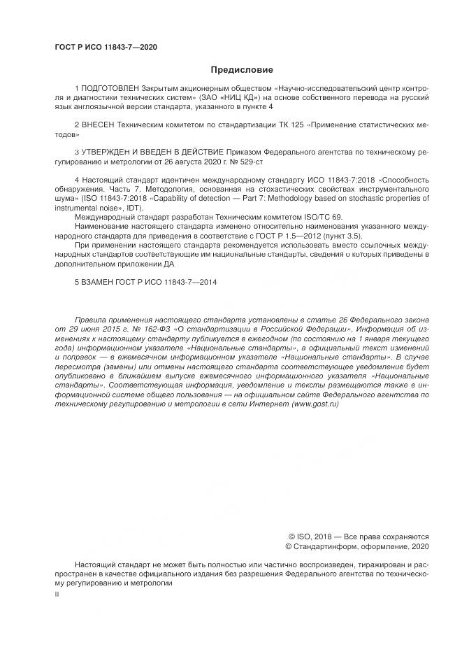 ГОСТ Р ИСО  11843-7-2020, страница 2