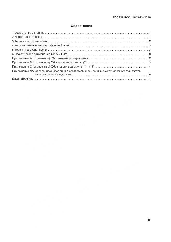 ГОСТ Р ИСО  11843-7-2020, страница 3
