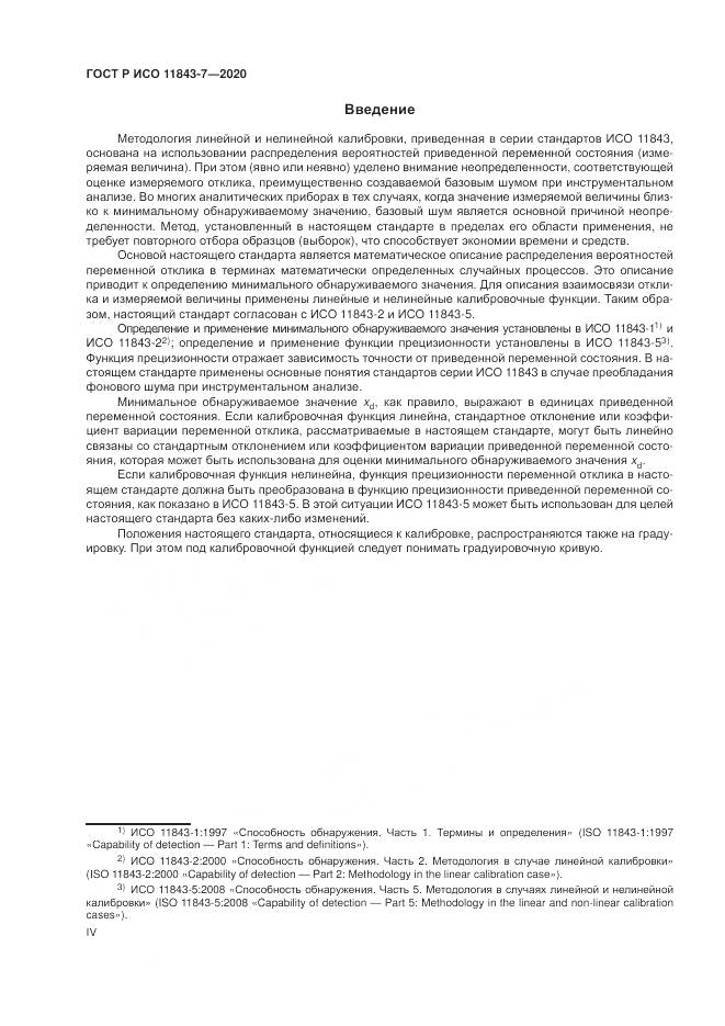 ГОСТ Р ИСО  11843-7-2020, страница 4