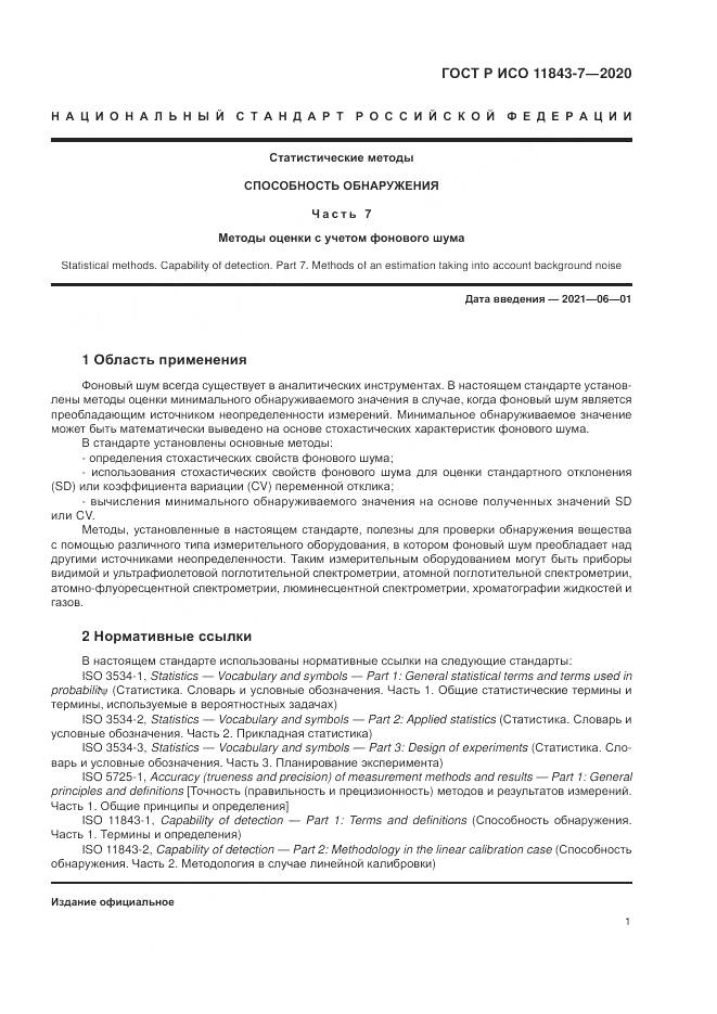 ГОСТ Р ИСО  11843-7-2020, страница 5