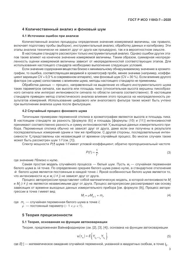 ГОСТ Р ИСО  11843-7-2020, страница 7