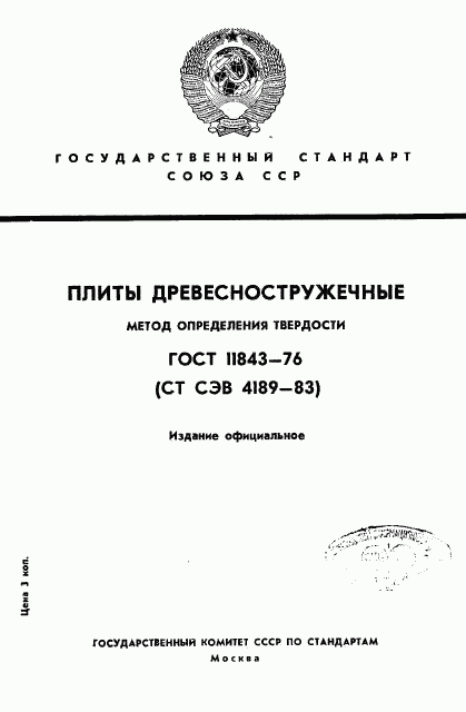 ГОСТ 11843-76, страница 1