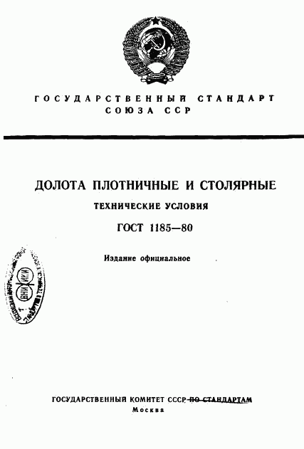 ГОСТ 1185-80, страница 1