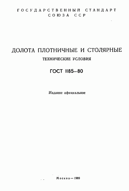 ГОСТ 1185-80, страница 2