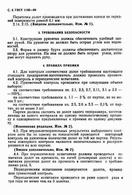 ГОСТ 1185-80, страница 8