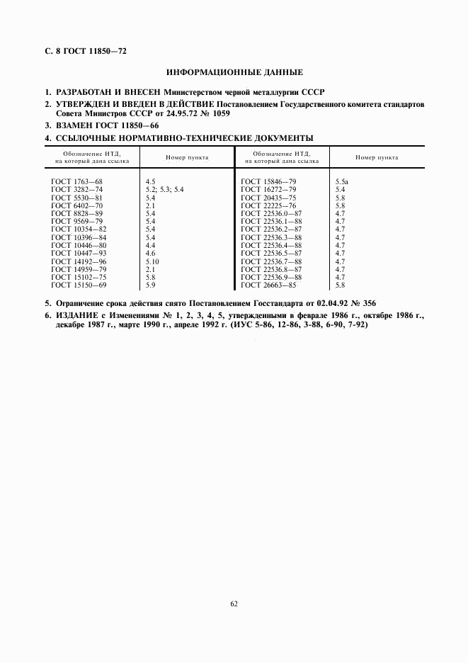 ГОСТ 11850-72, страница 8