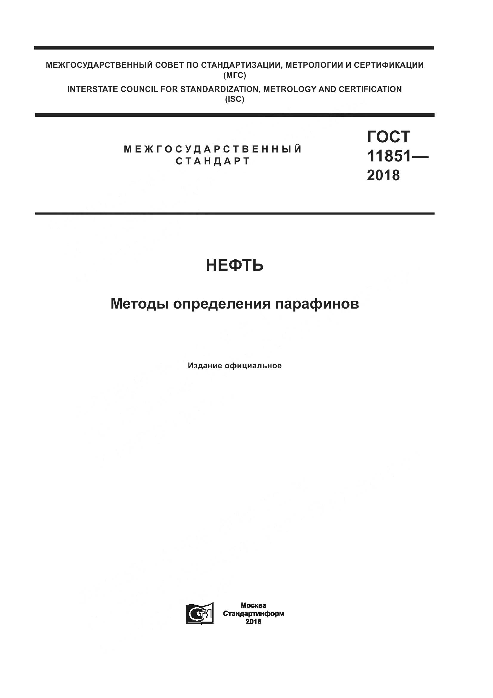 ГОСТ 11851-2018, страница 1