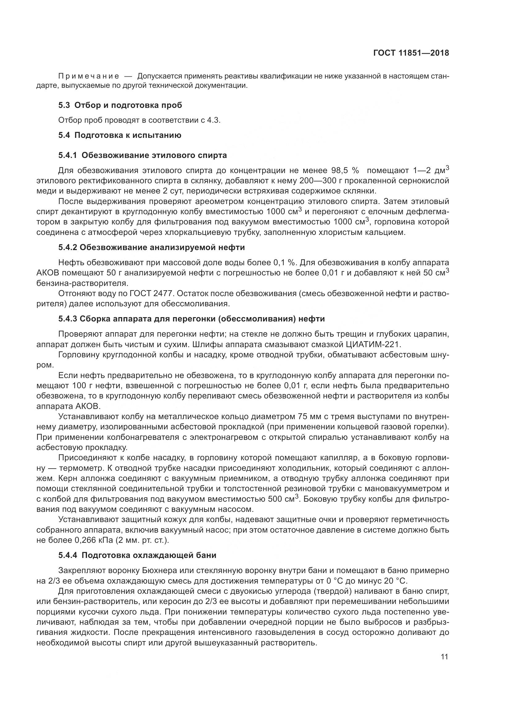 ГОСТ 11851-2018, страница 16