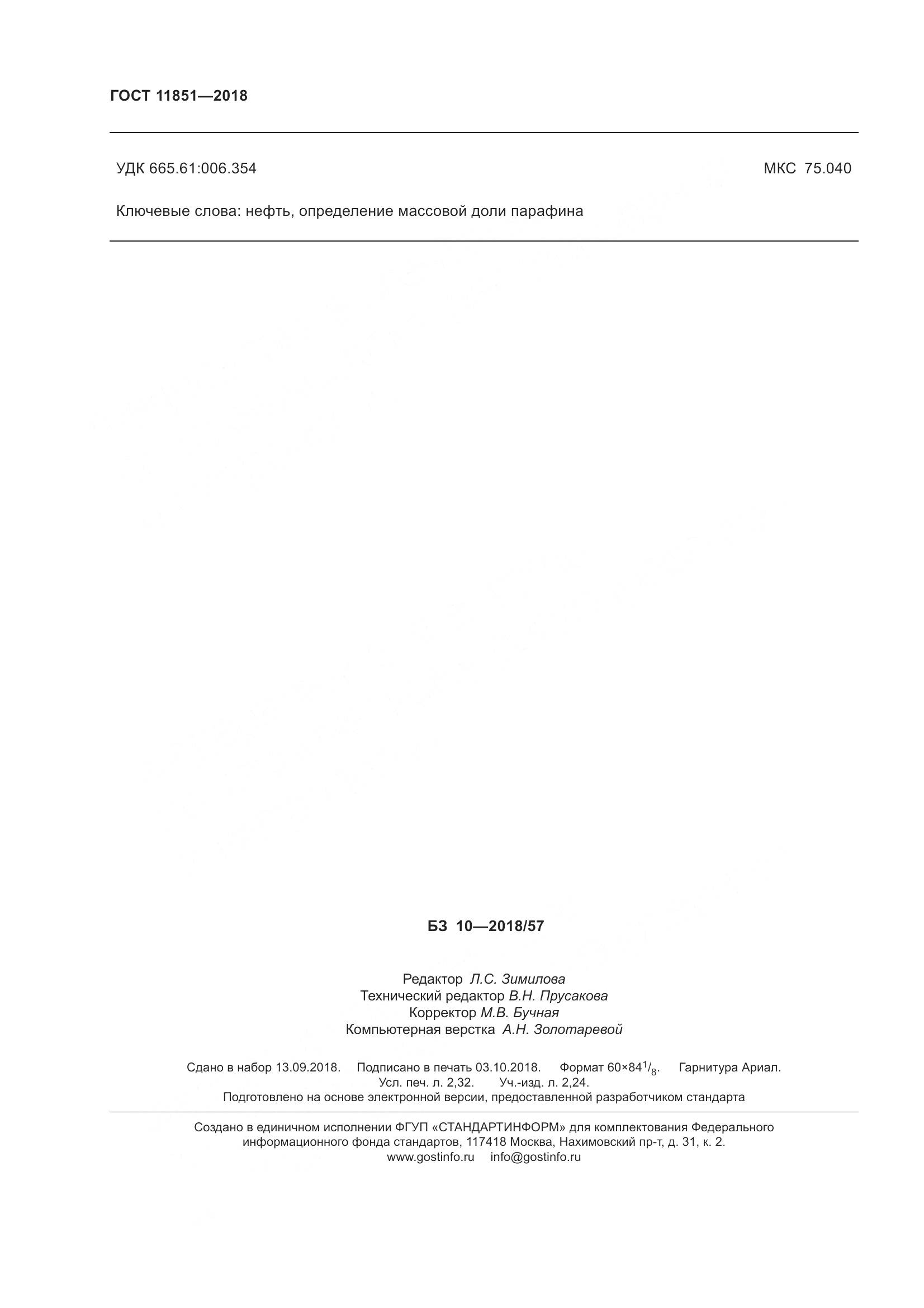 ГОСТ 11851-2018, страница 21