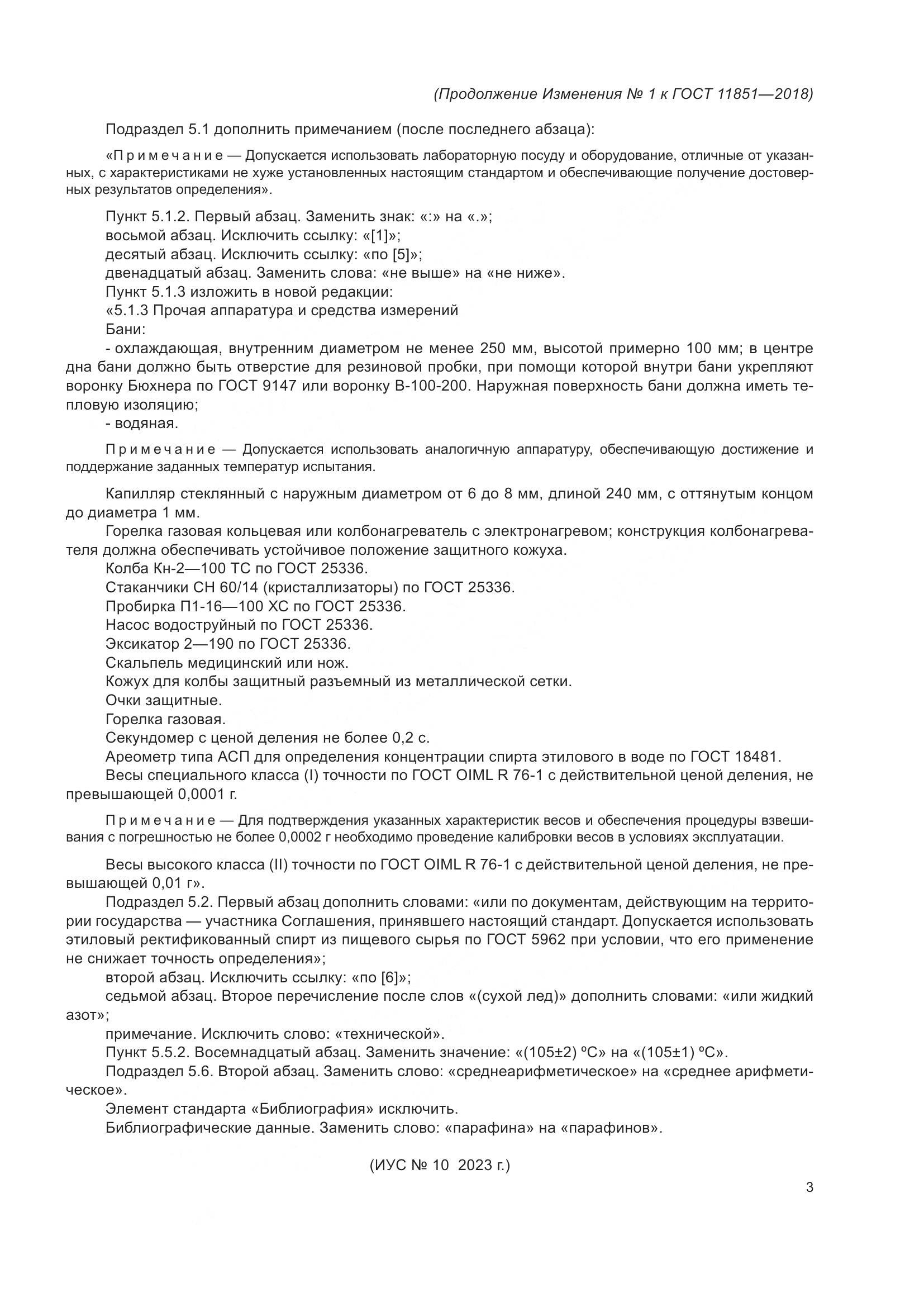 ГОСТ 11851-2018, страница 24