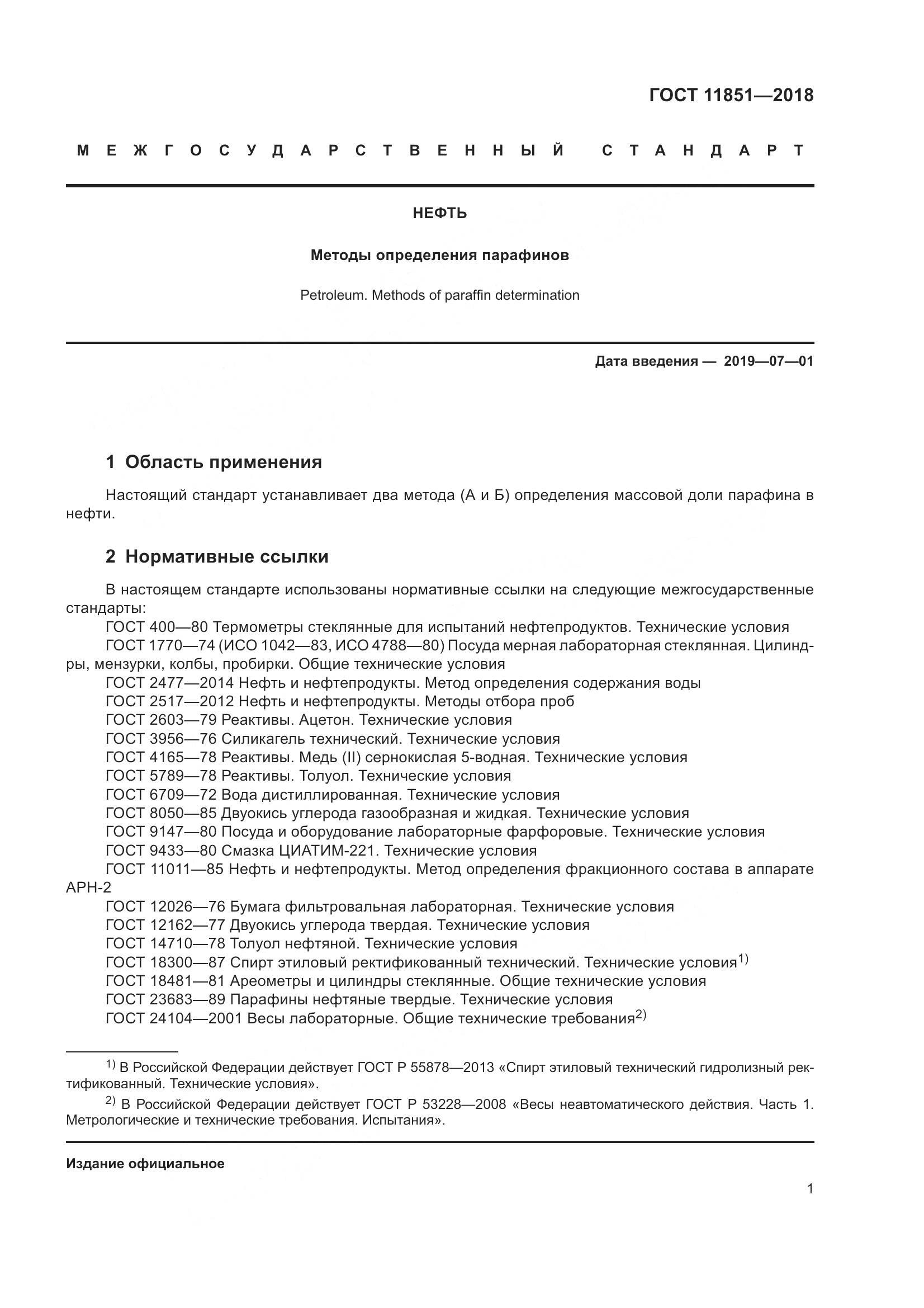 ГОСТ 11851-2018, страница 6