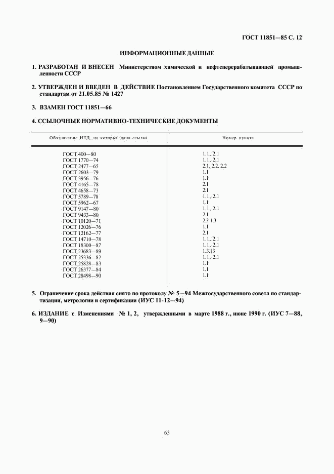 ГОСТ 11851-85, страница 13