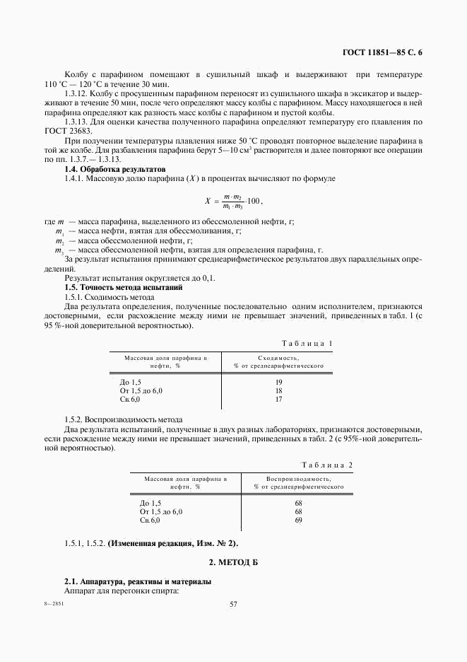 ГОСТ 11851-85, страница 7