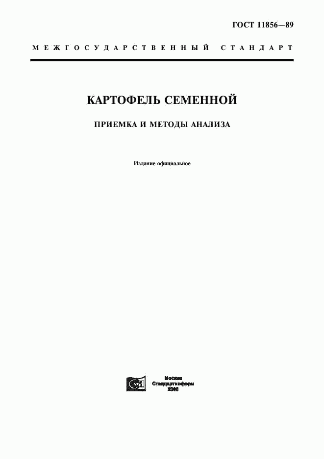 ГОСТ 11856-89, страница 1