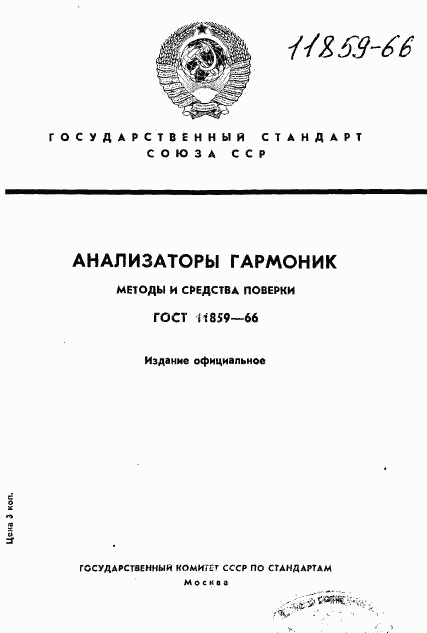 ГОСТ 11859-66, страница 1