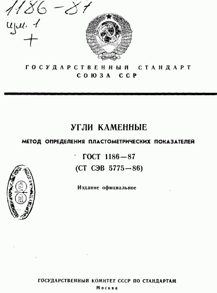 ГОСТ 1186-87, страница 1