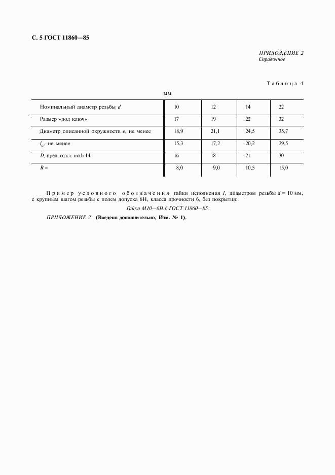 ГОСТ 11860-85, страница 6