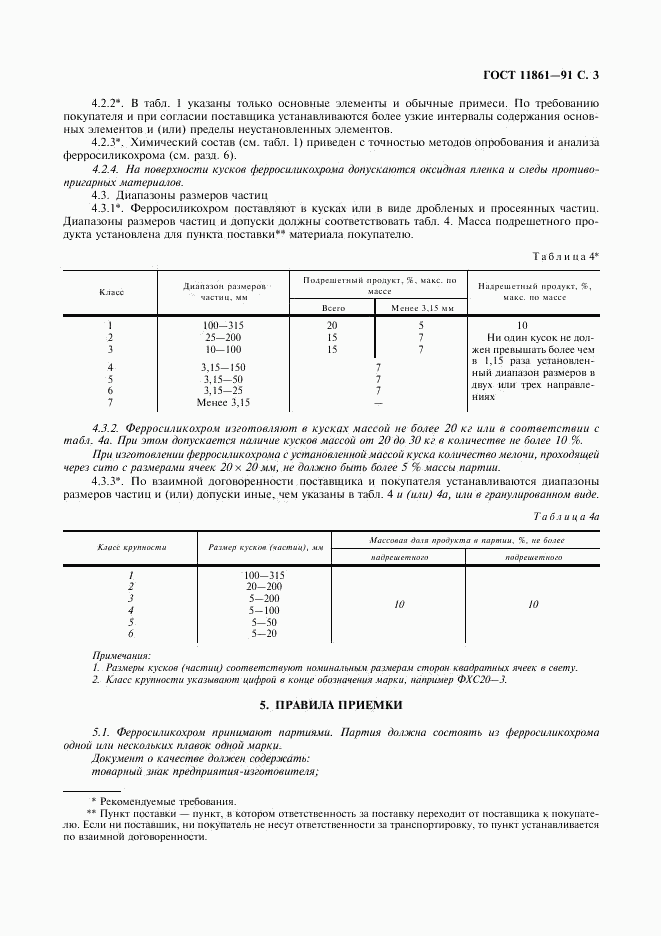 ГОСТ 11861-91, страница 4