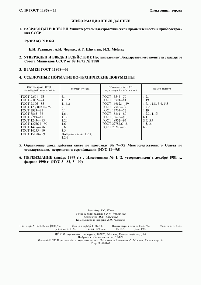 ГОСТ 11868-75, страница 11