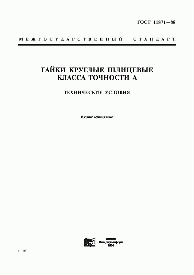 ГОСТ 11871-88, страница 1