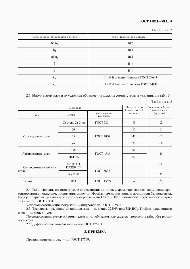 ГОСТ 11871-88, страница 5