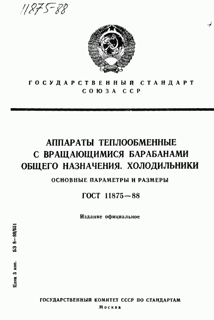 ГОСТ 11875-88, страница 1