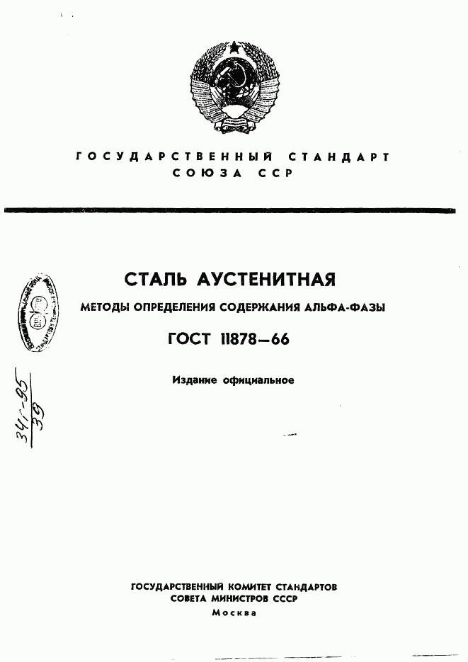 ГОСТ 11878-66, страница 1