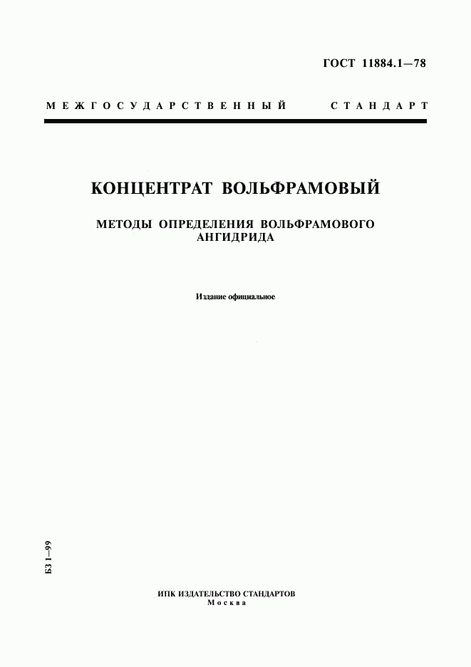 ГОСТ 11884.1-78, страница 1