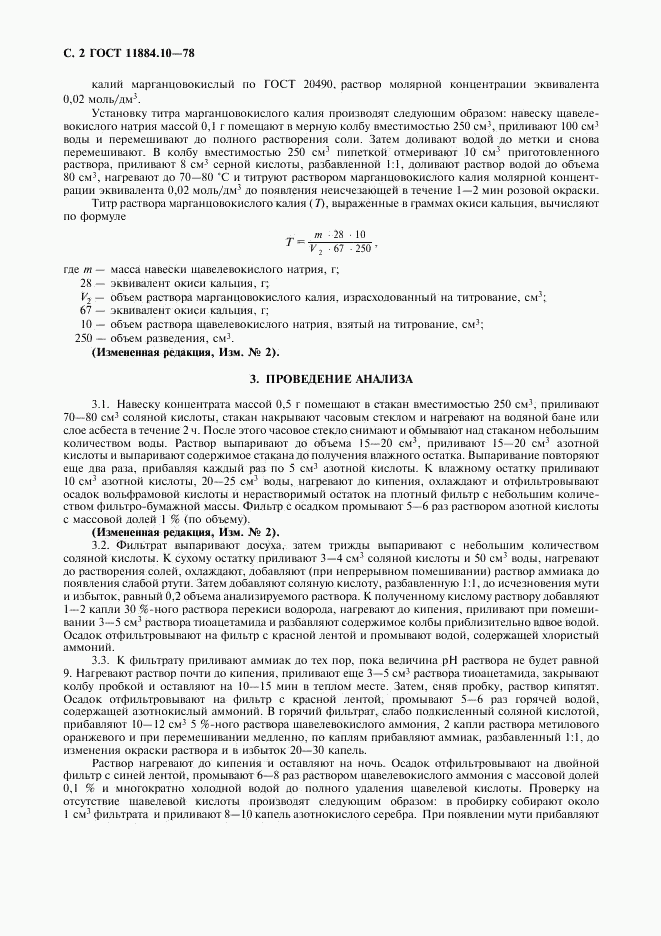 ГОСТ 11884.10-78, страница 3