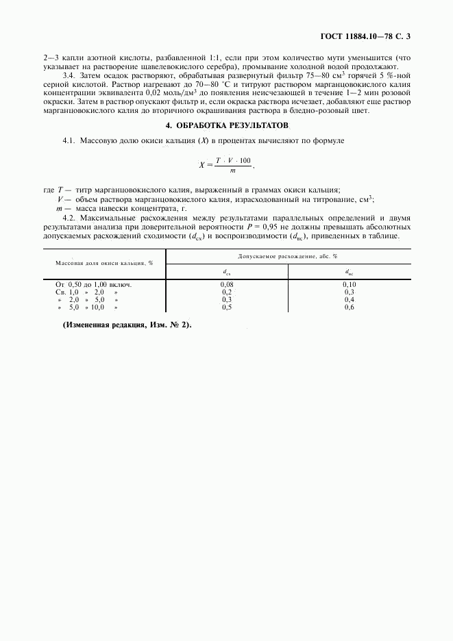 ГОСТ 11884.10-78, страница 4