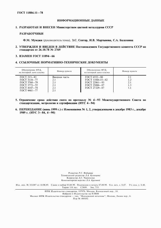 ГОСТ 11884.11-78, страница 2