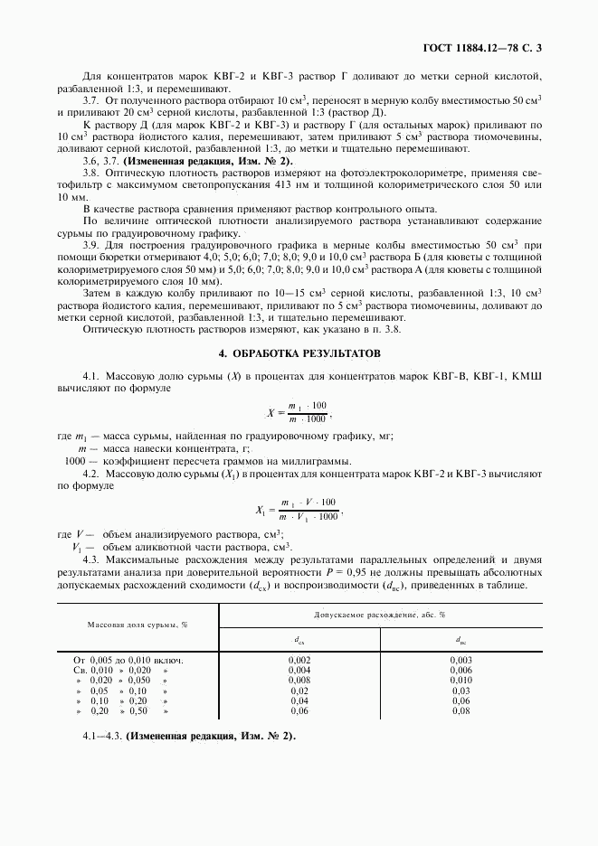 ГОСТ 11884.12-78, страница 4