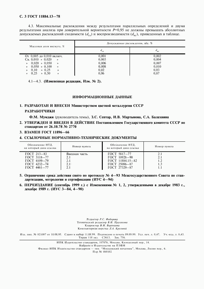 ГОСТ 11884.13-78, страница 4