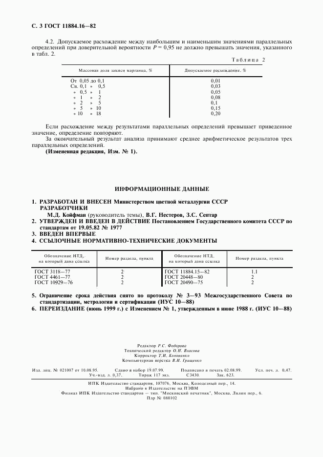 ГОСТ 11884.16-82, страница 4