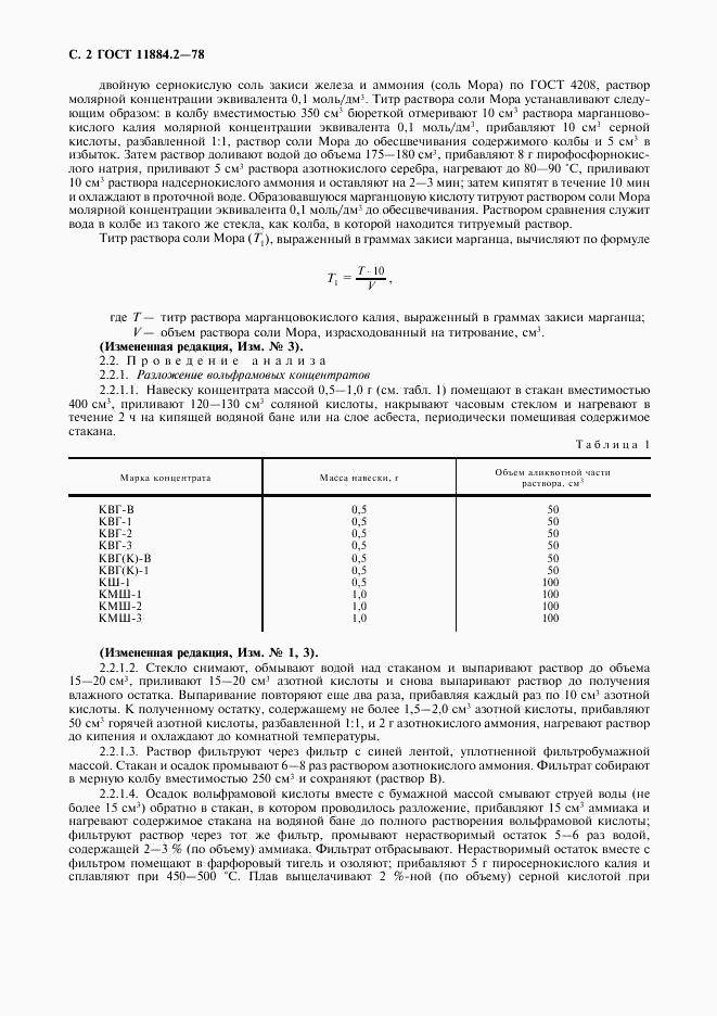 ГОСТ 11884.2-78, страница 3