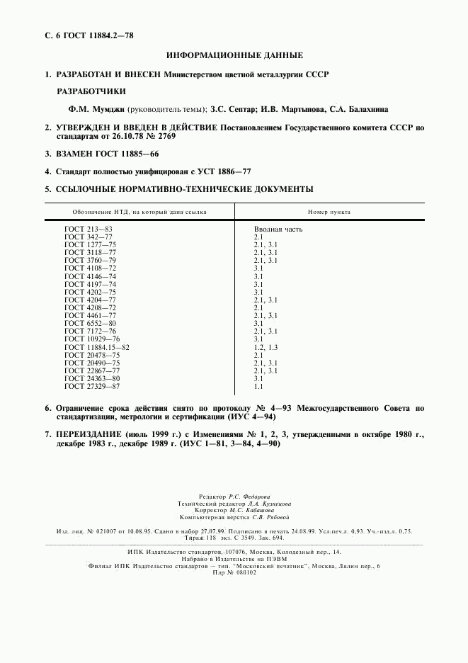 ГОСТ 11884.2-78, страница 7