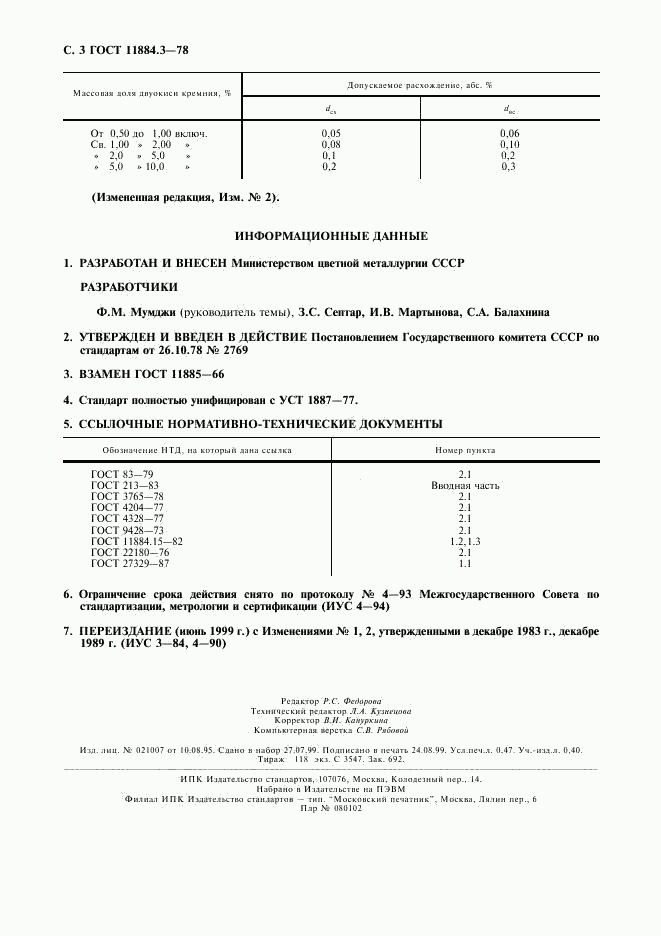 ГОСТ 11884.3-78, страница 4