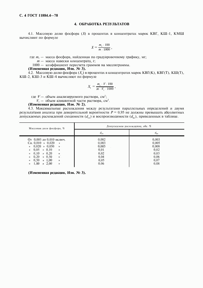 ГОСТ 11884.4-78, страница 5