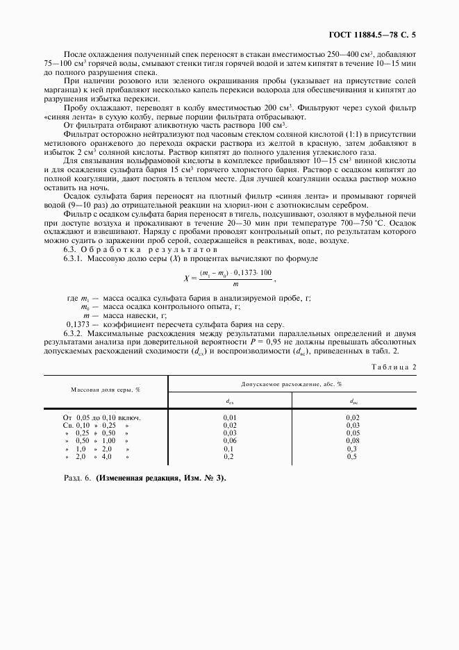 ГОСТ 11884.5-78, страница 6